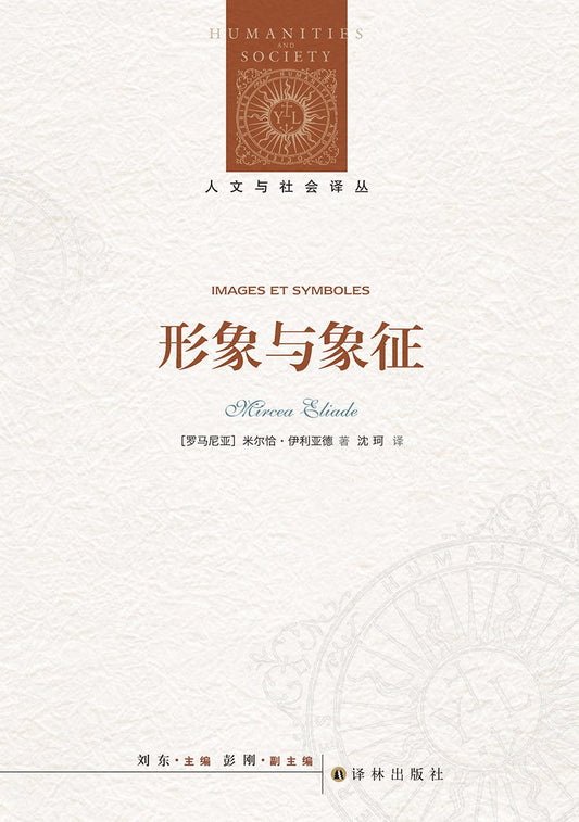 人文與社會譯叢：形象與象徵