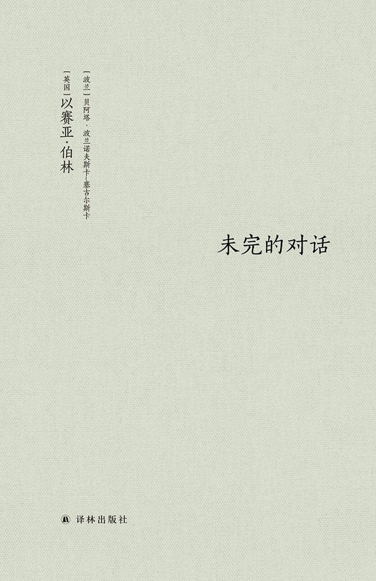 未完成的談話