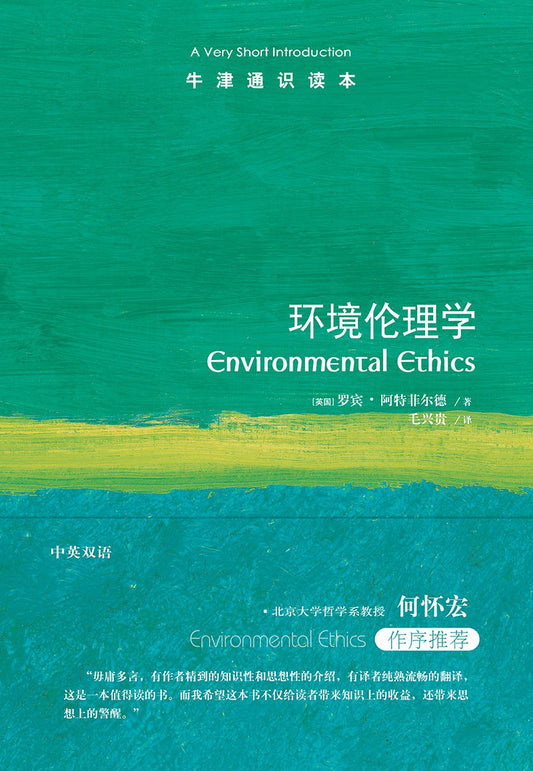 环境伦理学（中英文版）