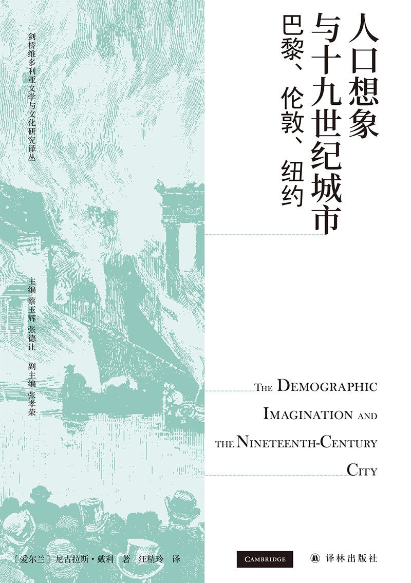 人口想像與十九世紀城市：巴黎、倫敦、紐約