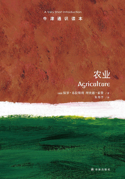 【書煊圖書】正版牛津通識讀本：農業