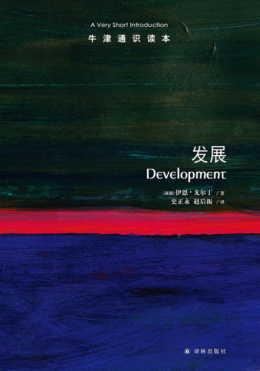发展：非常简短的介绍（非常简短的介绍）（中英文版）