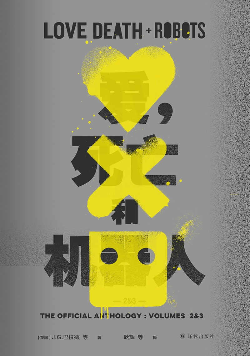 愛，死亡與機器人2&amp;3