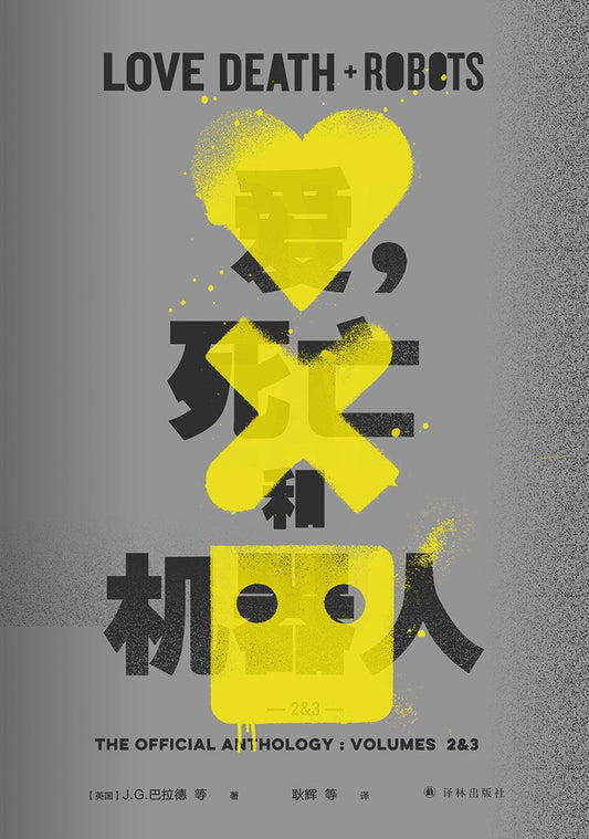 愛，死亡與機器人2&amp;3