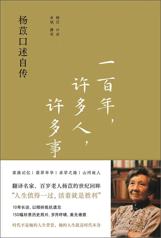 一百，許多人，許多事：楊苡口述自傳