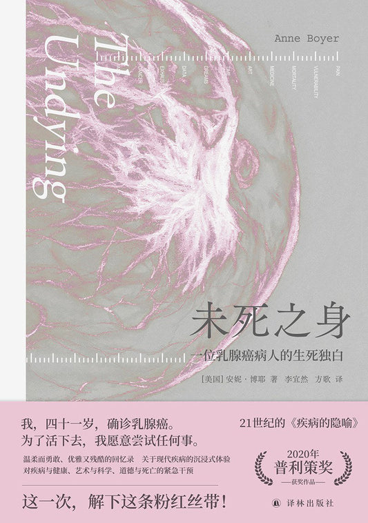 未死之身：一位乳癌患者的生死獨白