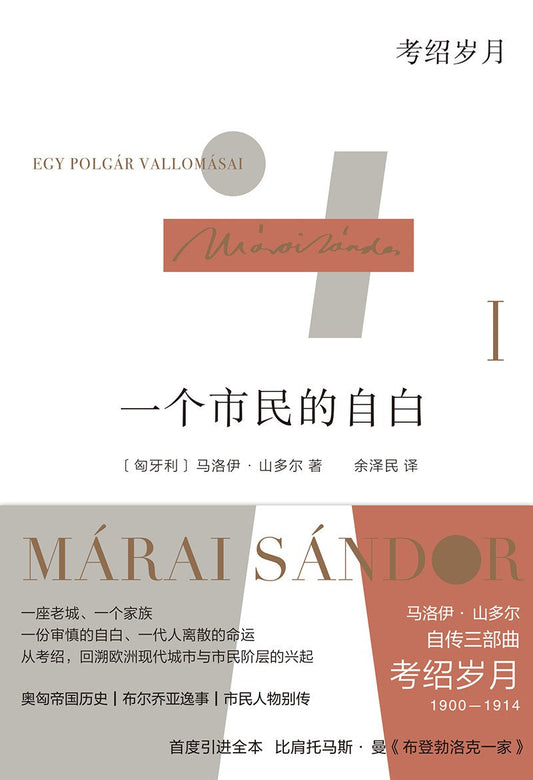 一個市民的自白I：考紹歲月（精）-馬洛伊山多爾自傳三部曲
