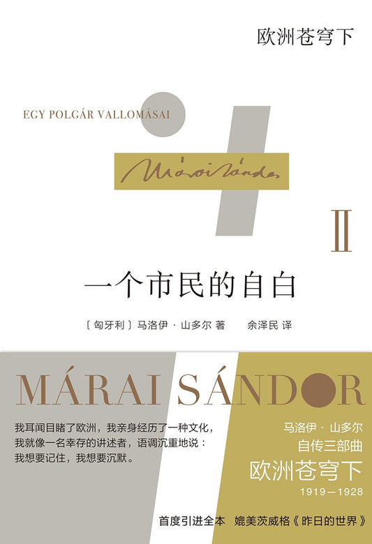 一個市民的自白II：蒼歐洲穹下（精）-馬洛伊山多爾自傳三部曲