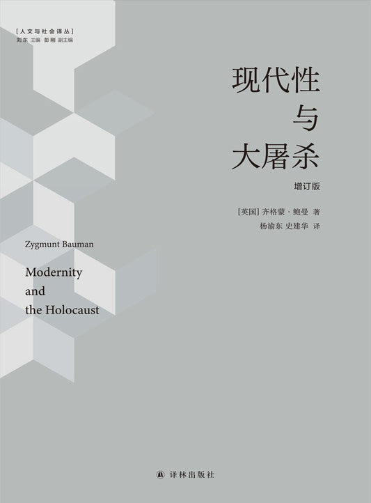 現代性與大屠殺（增訂版）