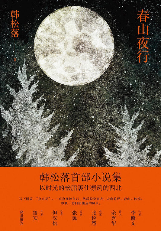 Collected Stories of Han Songluo (Hardcover) (Chinese Edition)
