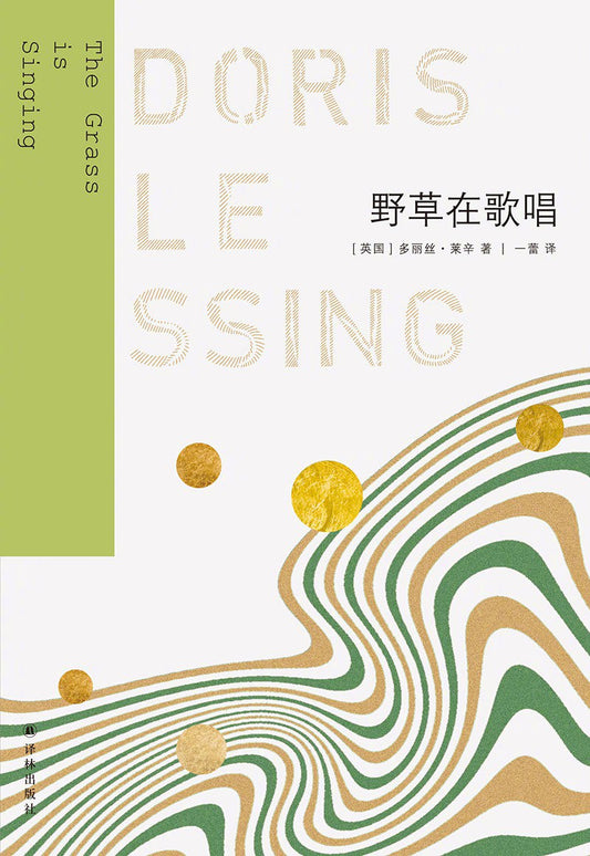 萊辛作品：野草在歌唱