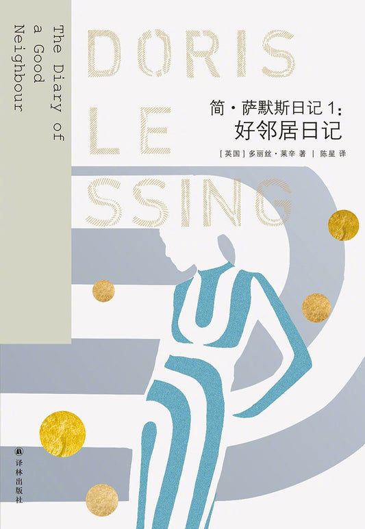萊辛作品：好鄰居日記(簡薩默斯日記1)