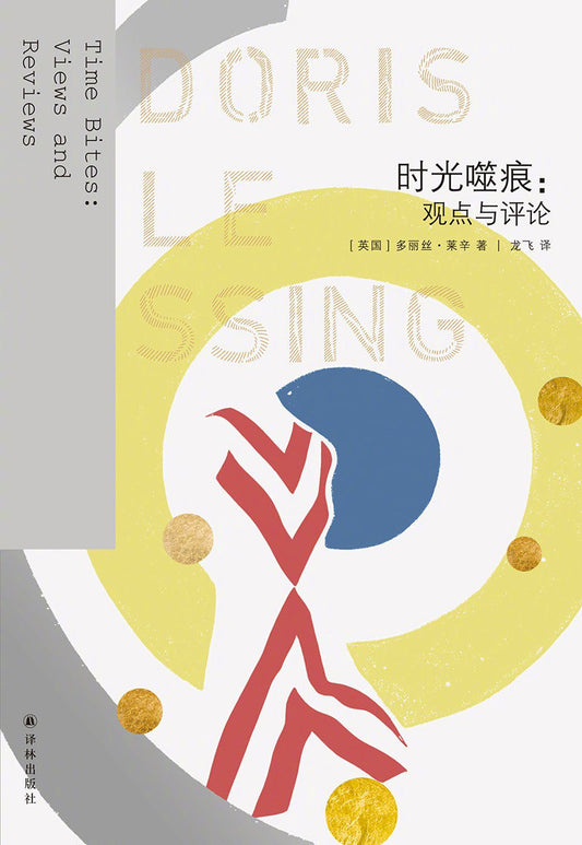萊辛作品：時光噬痕（觀點與評論）