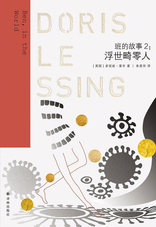 萊辛作品：浮世畸形零人（班的故事2）