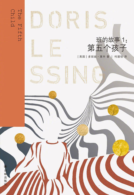 萊辛作品：第5個孩子（班的故事1）