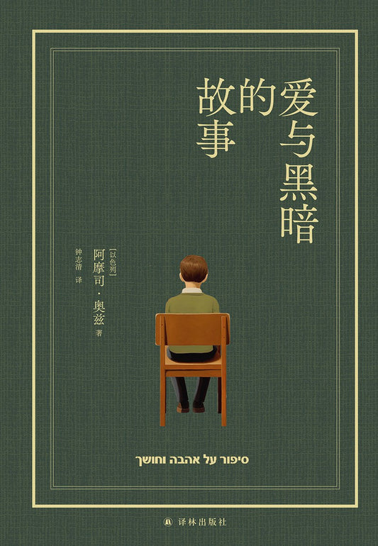 愛與黑暗的故事