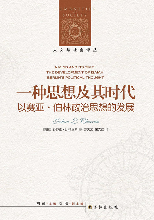 人文與社會譯叢：一種思想及其時代以賽亞伯林政治思想的發展