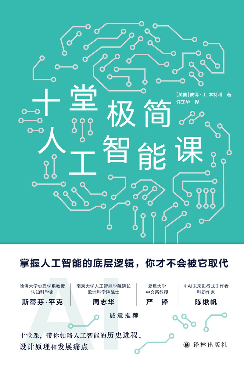 十堂极简人工智能课
