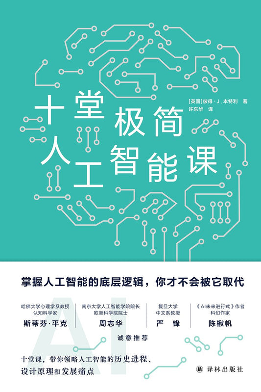 十堂極簡人工智慧課