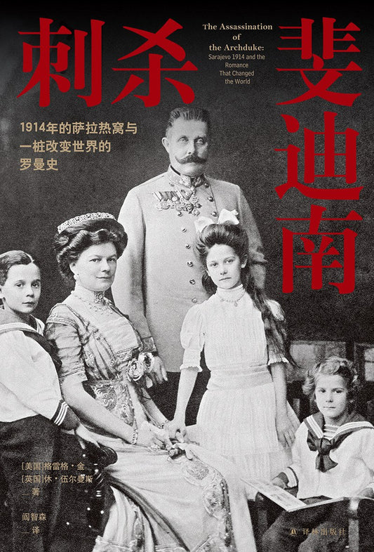 刺殺斐迪南：1914年的薩拉熱窩與一改樁世界的羅曼史（方尖碑）