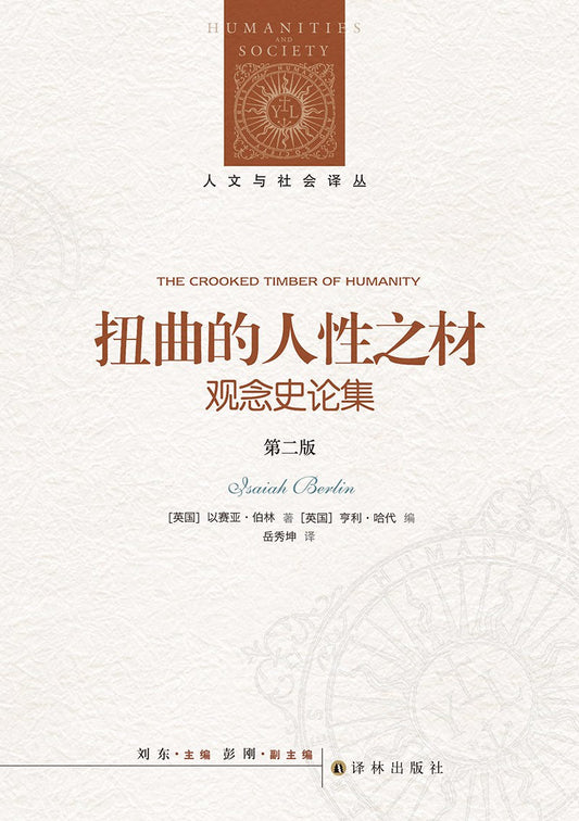 人文與社會譯叢：扭曲的人性之材（增訂版）