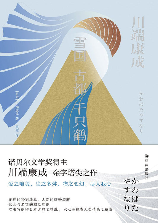 雪国古都千只鹤