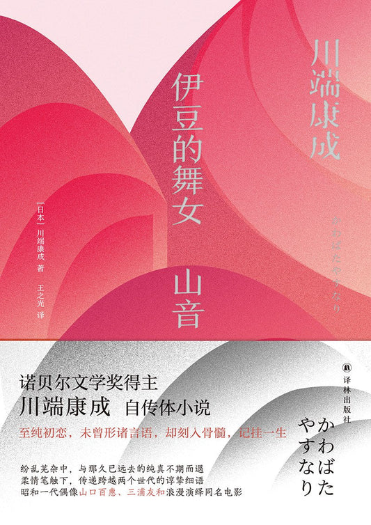 伊豆的舞女山音