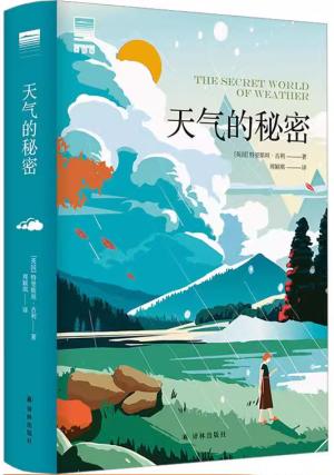 天气的秘密
