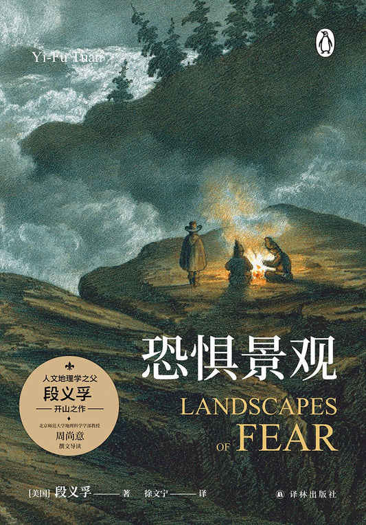 恐懼景觀(精)-企鵝系列