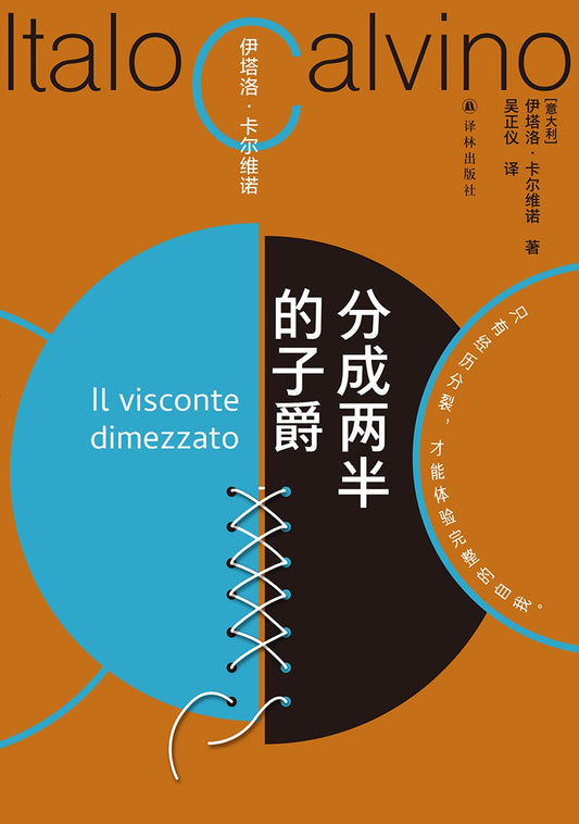 縱觀兩半的子爵（卡爾維諾百年誕辰紀念版）