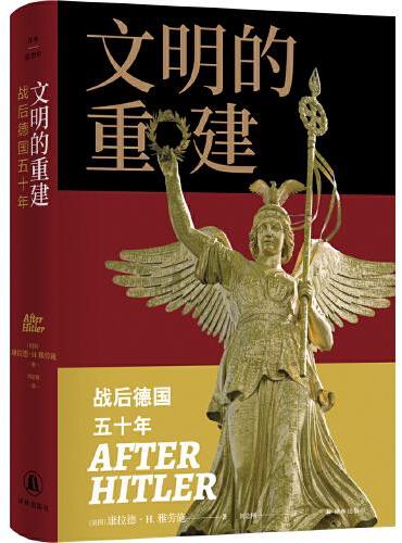 重建的重建：戰後德國五十年