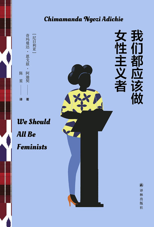 我們都應該做女性主義者