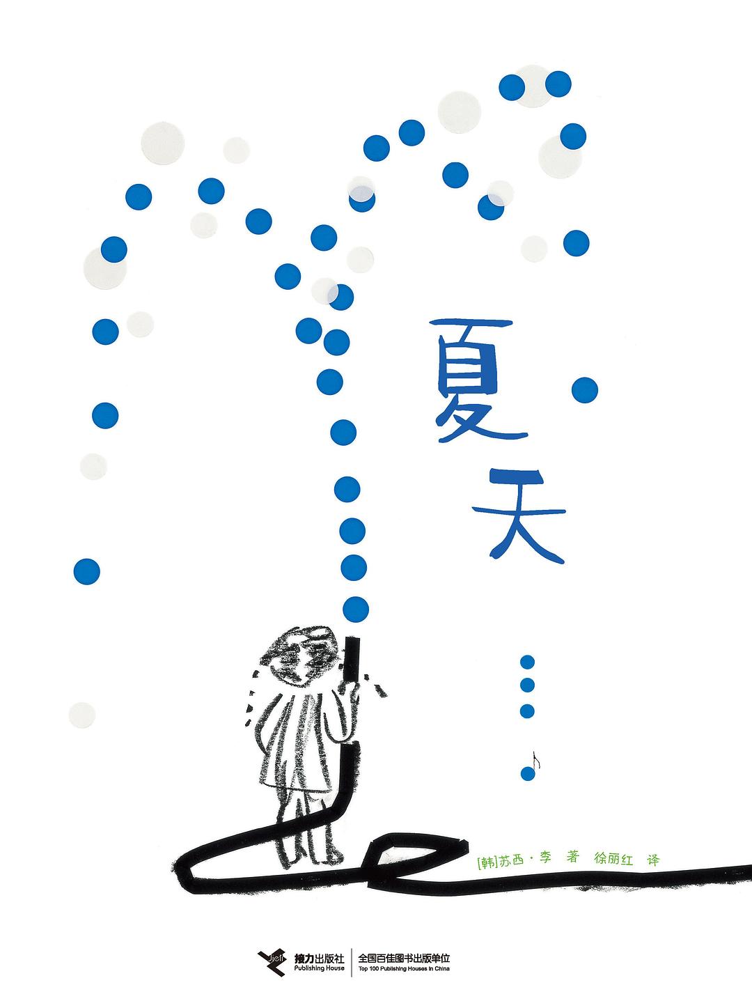 夏天