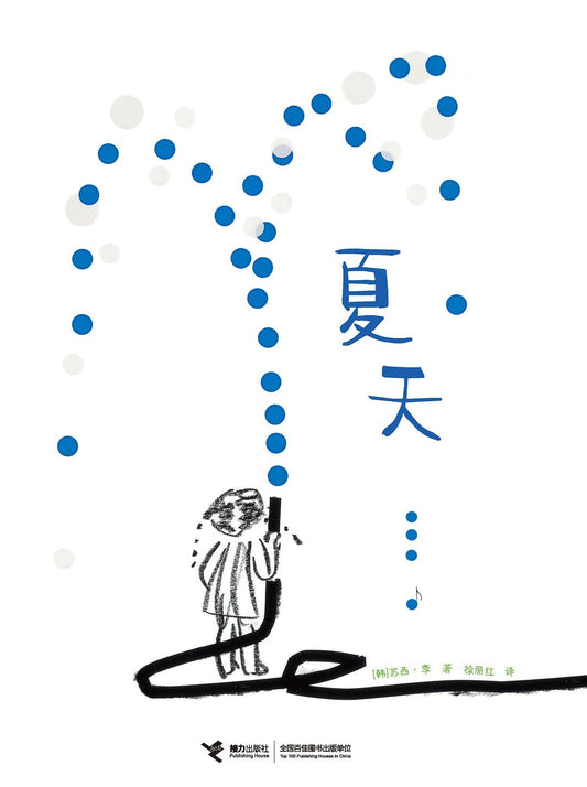 夏天