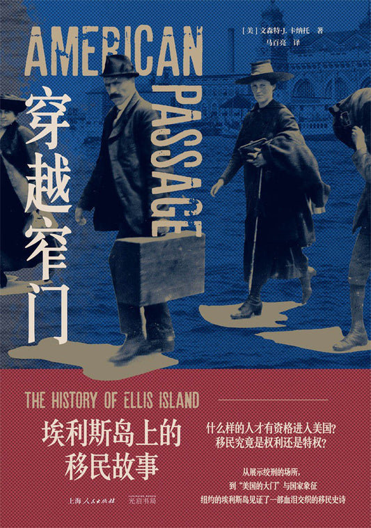 參觀門：埃利斯島的移民故事
