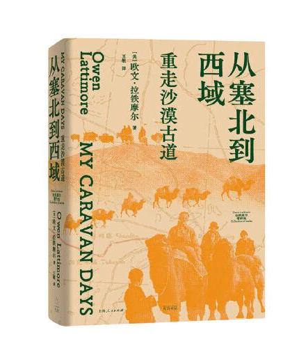 從塞北到西域：重走沙漠古道