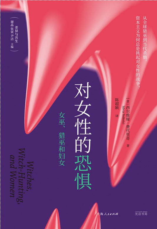 對女性的恐懼：巫女、獵巫與婦女