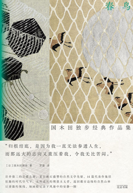 春鳥-國木田獨步經典作品集-光啟書局