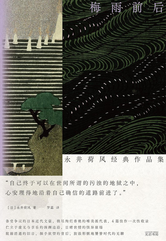 梅雨前後：永井荷風經典作品集