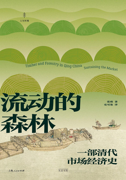流動的森林:一部清代市場經濟史(精)-光啟書局:人與環境