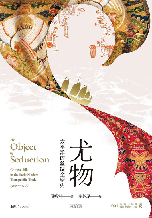 尤物: 太平洋的丝绸全球史