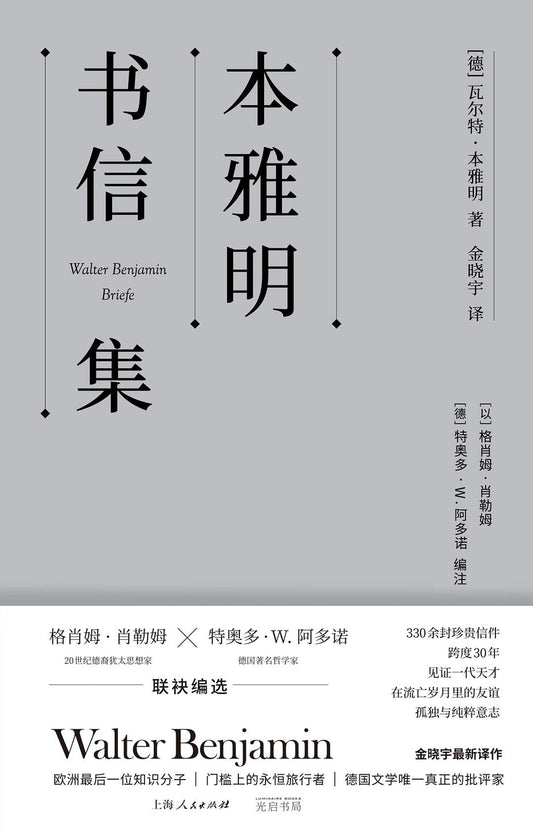 本雅明書信集