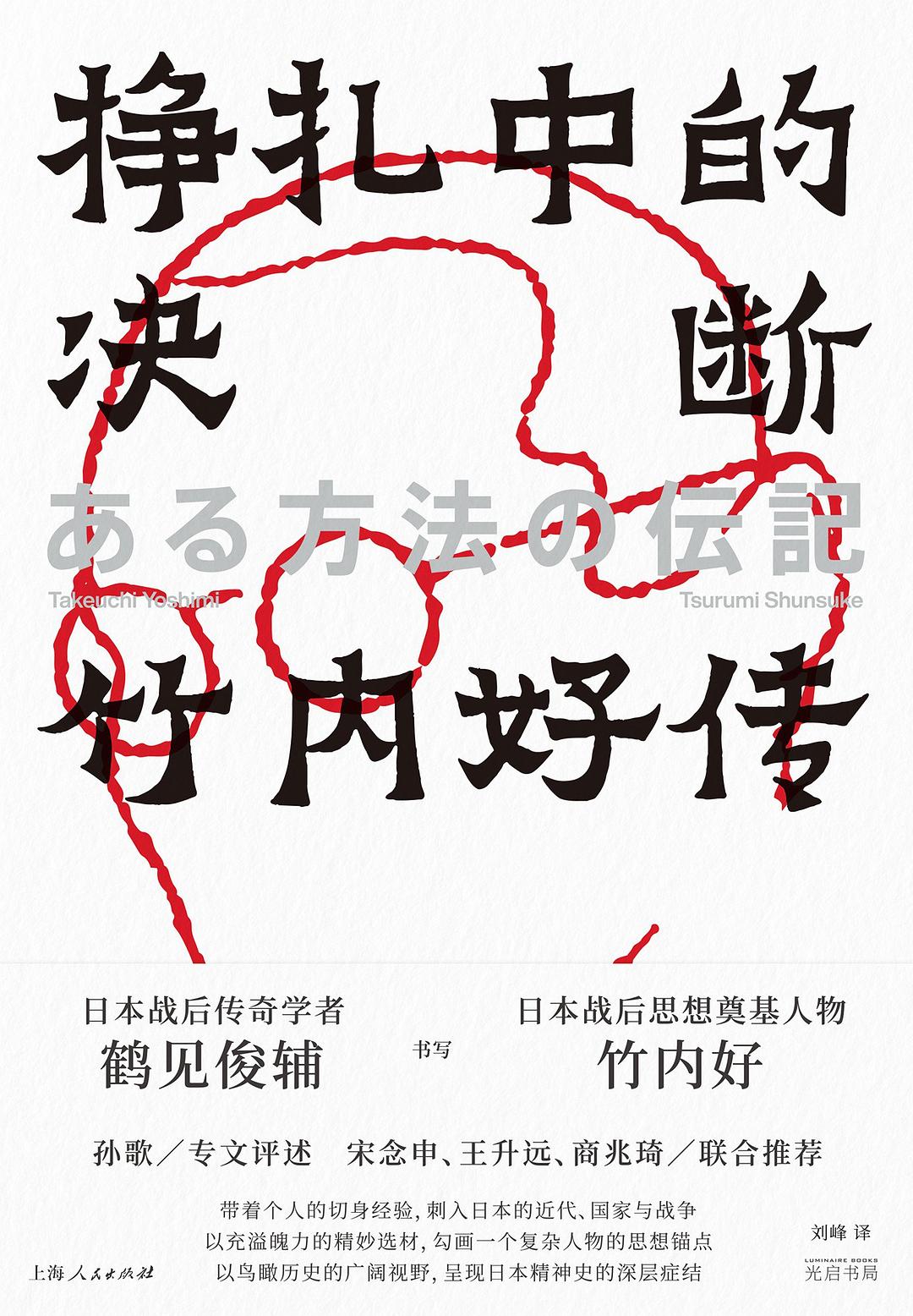挣扎中的决断：竹内好传