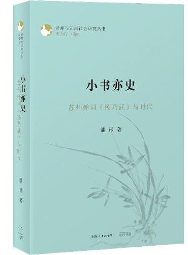 小書亦史：蘇州彈詞《楊乃武》與時代