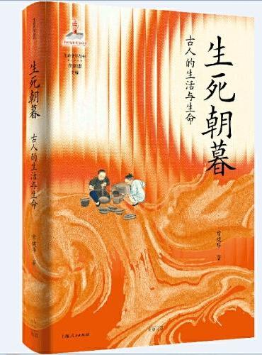 生死朝暮：古人的生活與生命