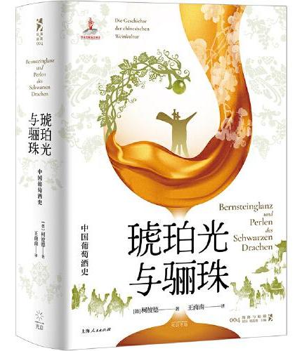 琥珀光與驪珠：中國琥珀葡萄酒史