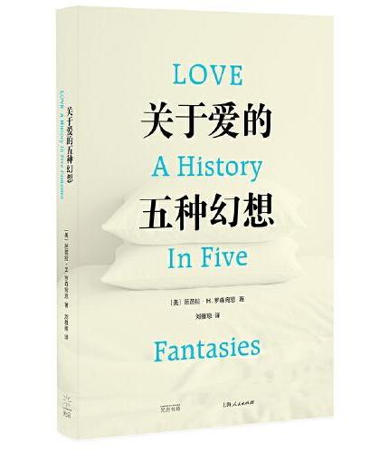 关于爱的五种幻想