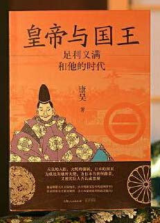 皇帝与国王: 足利义满和他的时代