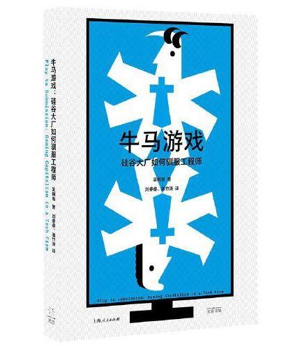 牛马游戏: 硅谷大厂如何驯服工程师