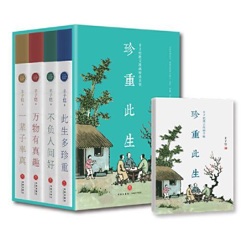 此生多珍重：豐子愷散文漫畫精選集